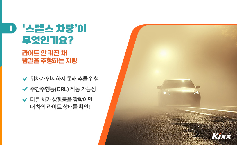 야간 운전 시 스텔스 차량 예방하는 올바른 라이트 조작법 이미지 2