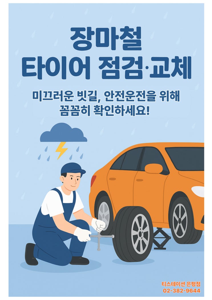 장마철 안전 운전을 위한 타이어 점검 가이드 이미지 2